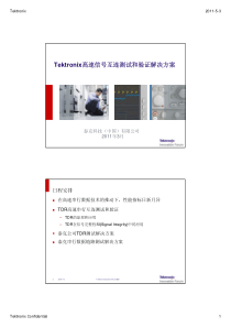 Tektronix高速信号互连测试和验证解决方案