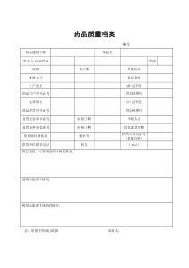 GSP认证3-6药品质量档案