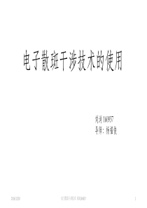 电子散斑干涉技术的原理与使用