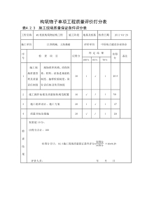 构筑物子单项工程质量评价打分表