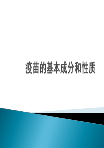 疫苗的基本成分及性质