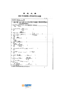 东北大学有机化学2003真题