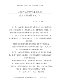 中国石油天然气集团公司招标管理办法(试行)(1)