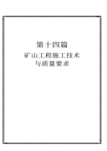 矿山建造师及项目经理手册--14矿山工程施工技术与质量