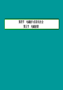 2015年高中物理 第十四章 电磁波 第四节 电磁波与信息化社会,第五节 电磁波谱课件 新人教版选修