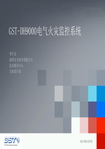 GST-DH9000电气火灾监控系统培训