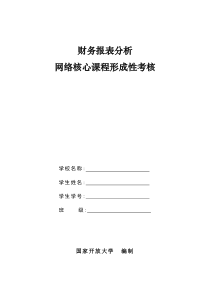 题目--财务报表分析形成性考核题目及答案