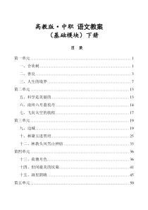 高教版中职语文(基础模块)下册全册教案(职高、职业中专、中专学校用)[word86页]