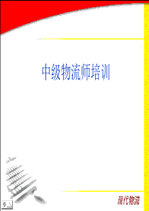 6仓储管理与库存控制