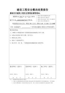 建设工程安全整改结果报告(样表)