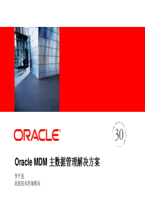 Oracle_MDM基础架构解决方案