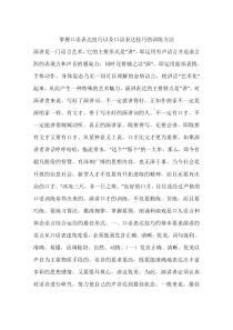 掌握口语表达技巧以及口语表达技巧的训练方法