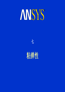 ansys高级非线性分析七粘弹性