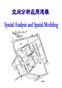 空间分析应用建模第一讲 概述