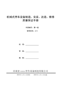 立体车库制造、安装、改造、维修质量保证手册