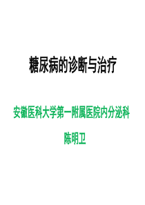 糖尿病的诊断与治疗