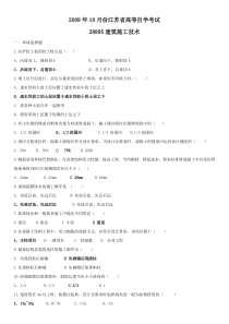 -江苏自考建筑施工技术试卷09[1].10(含答案)