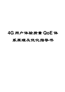 G用户体验质量QoE体系原理及优化指导书V1