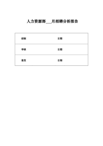 招聘分析报告