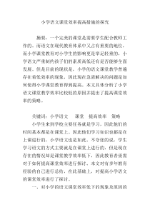 小学语文课堂效率提高措施的探究