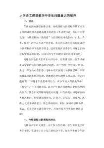 小学语文课堂教学中学生问题意识的培养