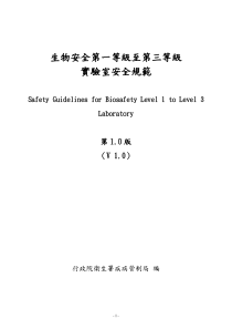 生物安全第一等级至第三等级试验室生物安全规范