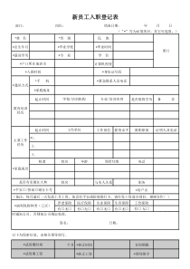 新员工入职登记表