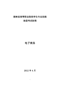 高职电子商务专业技能抽查标准(XXXX0414)