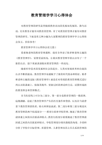 教育管理学学习心得体会