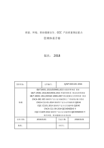 管理体系手册(质量安全环境三合一)（DOC104页）