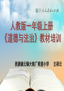 部编本《道德与法治》一年级上册教材分析与教学建议