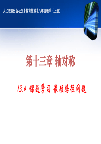 13[1].4课题学习最短路径问题