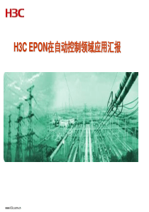 H3C EPON在自动控制领域应用汇报--H3C