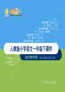 《识字8》课件2-人教版小学语文一年级下册