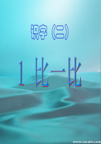 《识字二・比一比》PPT课件3