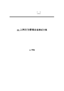 上网行为管理产品测试方案