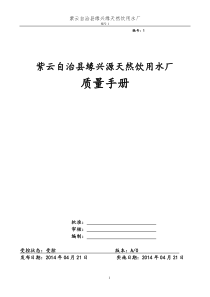 紫云自治县缘兴缘天然饮用水厂质量手册