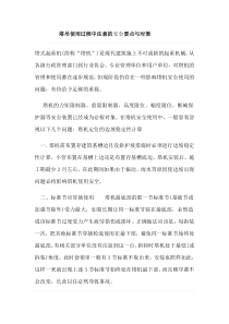 塔吊使用过程中注意的安全要点与对策