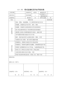 塔吊加节顶升验收表