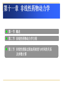 非线性药物动力学非线性动力学参数的估算