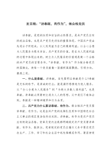 发言稿：如何做合格党员