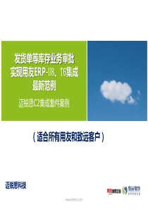 发货单用友U8、T6集成最新范例