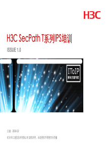 H3C IPS入侵防御系统 SecPath T系列产品介绍