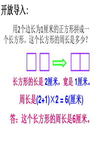 长方形和正方形的周长解决问题