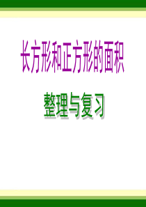 长方形和正方形的面积整理与复习