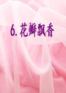 6.花瓣飘香(第二课时)