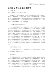 光信号处理的关键技术研究