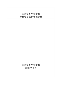 平安校园安全工作实施方案