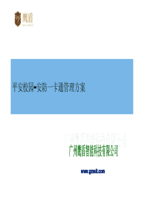 平安校园安防行业解决方案