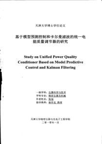 基于模型预测控制和卡尔曼滤波的统一电能质量调节器的